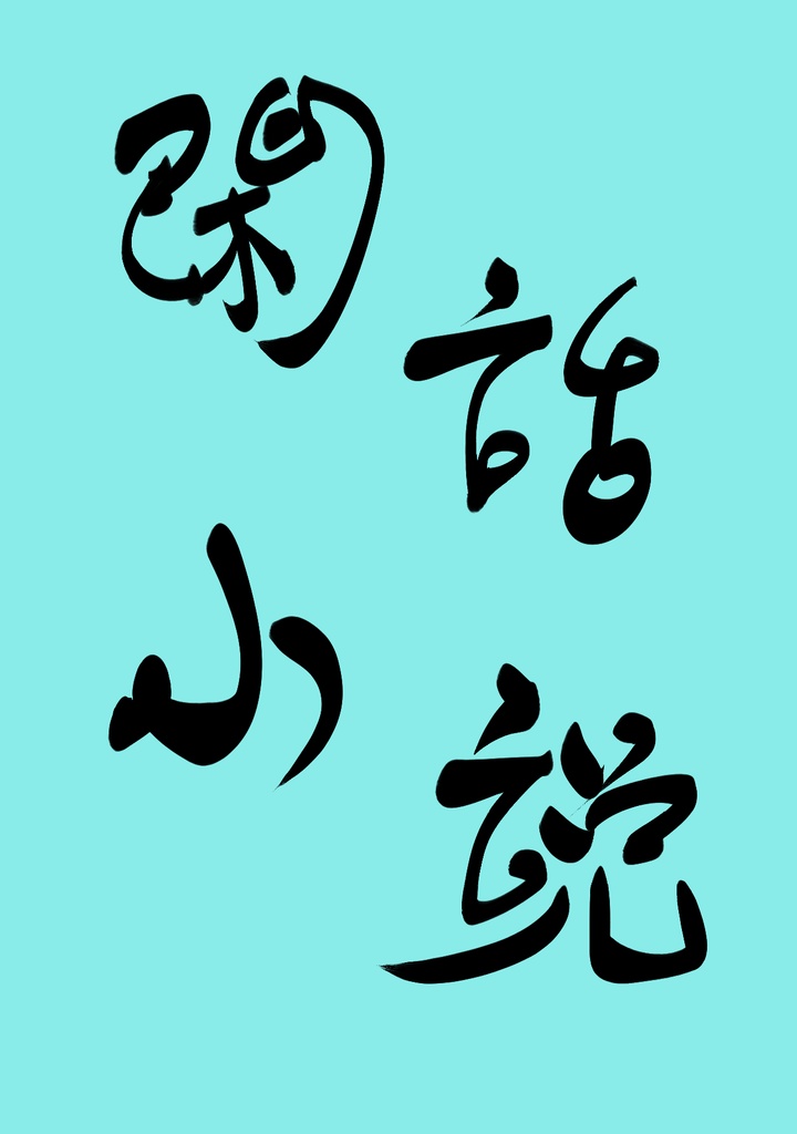 閑話小説【スマートレター】　