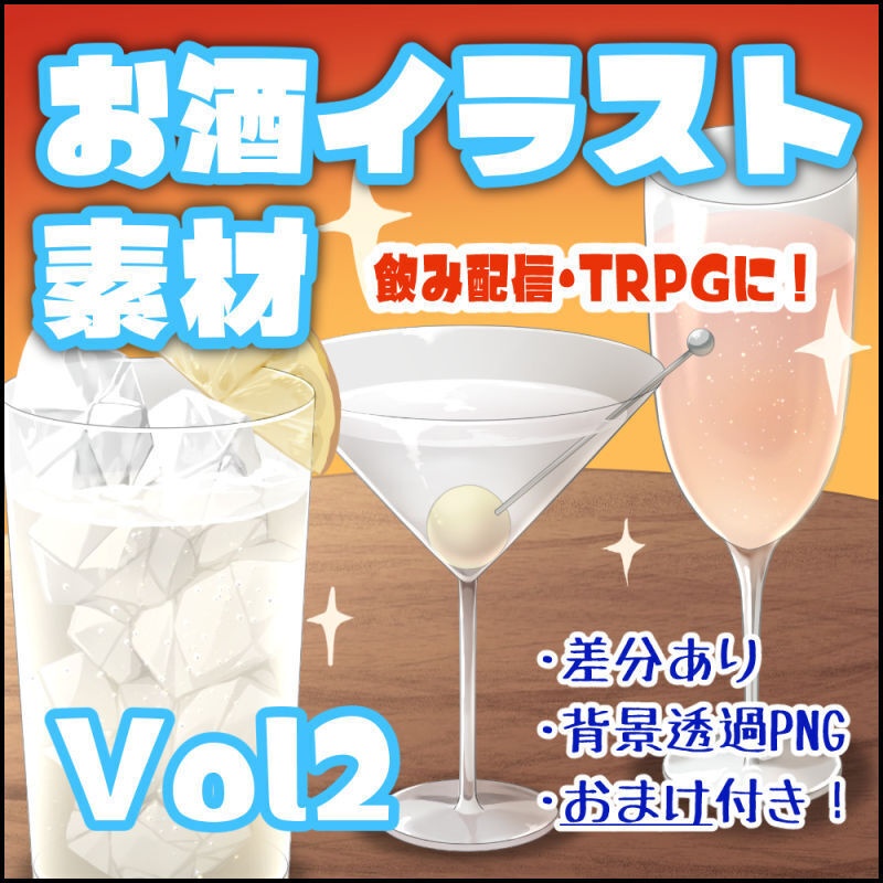 【晩酌配信/TRPG用素材】こだわりお酒素材10種セット（ハイボール/レモンサワー/ジンソーダ/カクテル/スパークリングワイン）【飲み方差分・テーブル・メニュー付き】