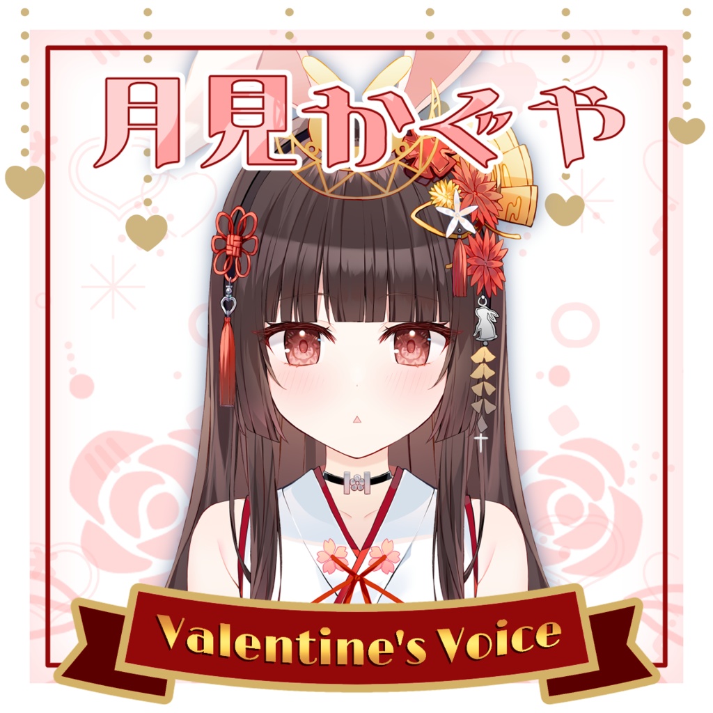 月見かぐや2023バレンタインボイス