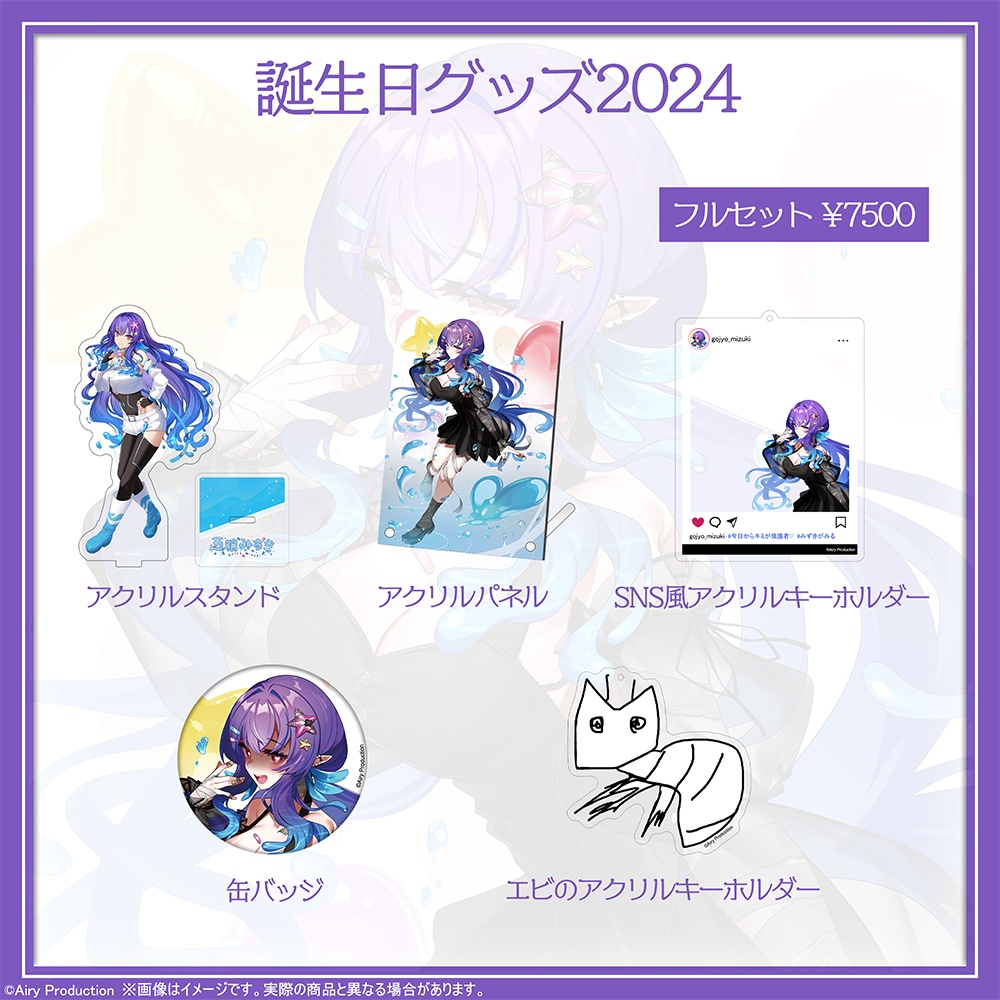 五穣みずき誕生日グッズ2024