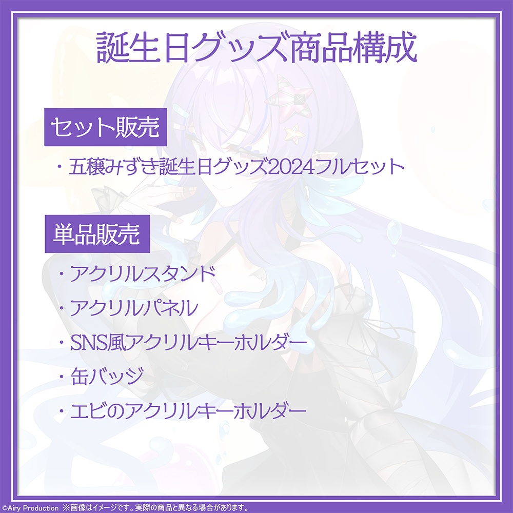 五穣みずき誕生日グッズ2024