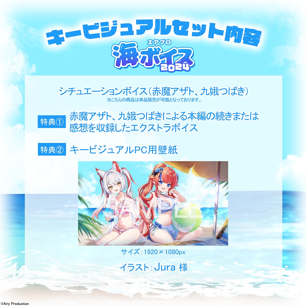 エアプロ海ボイス2024