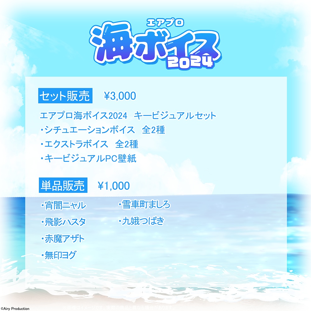 エアプロ海ボイス2024