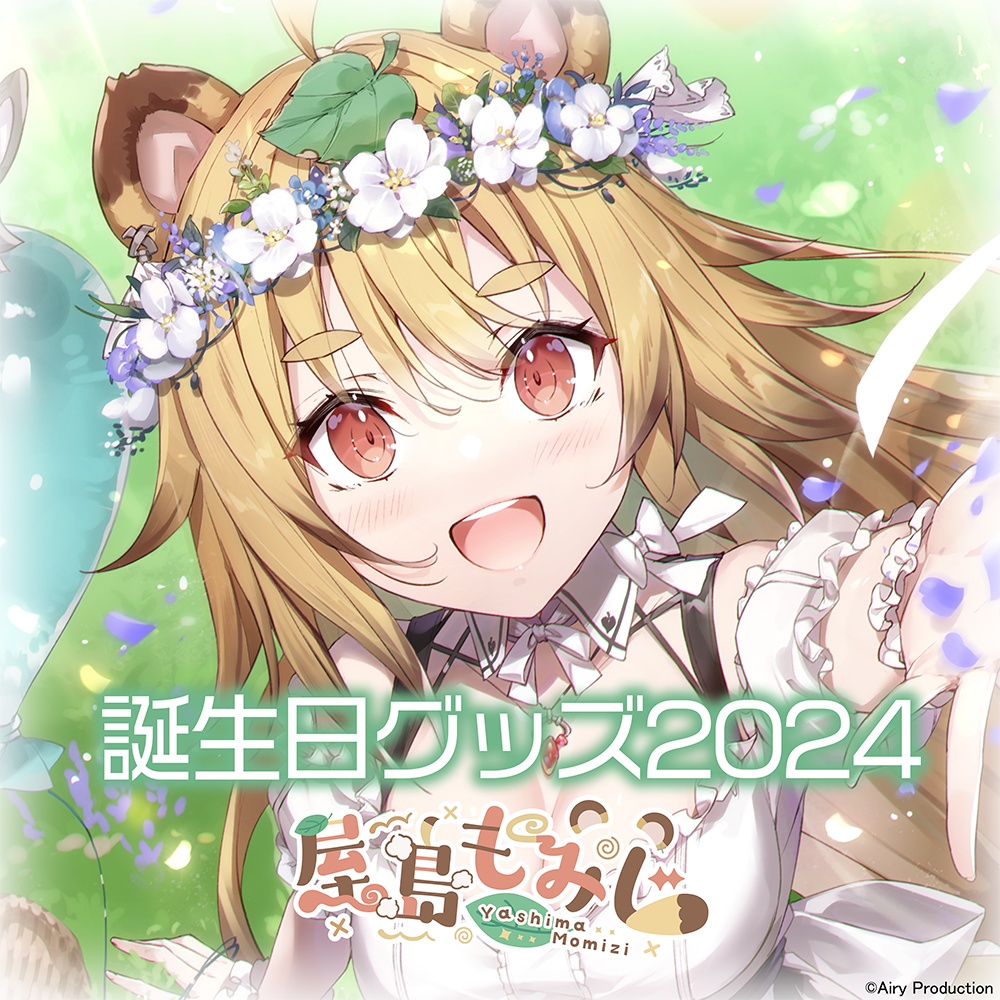 屋島もみじ誕生日グッズ2024