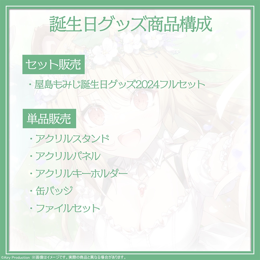 屋島もみじ誕生日グッズ2024