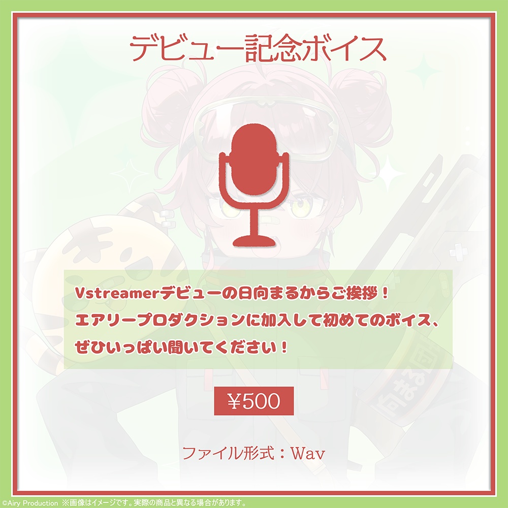 日向まる デビュー記念グッズ