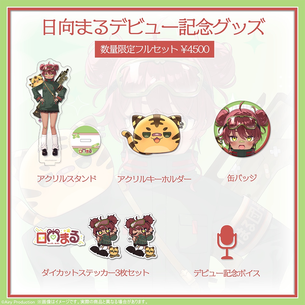 日向まる デビュー記念グッズ