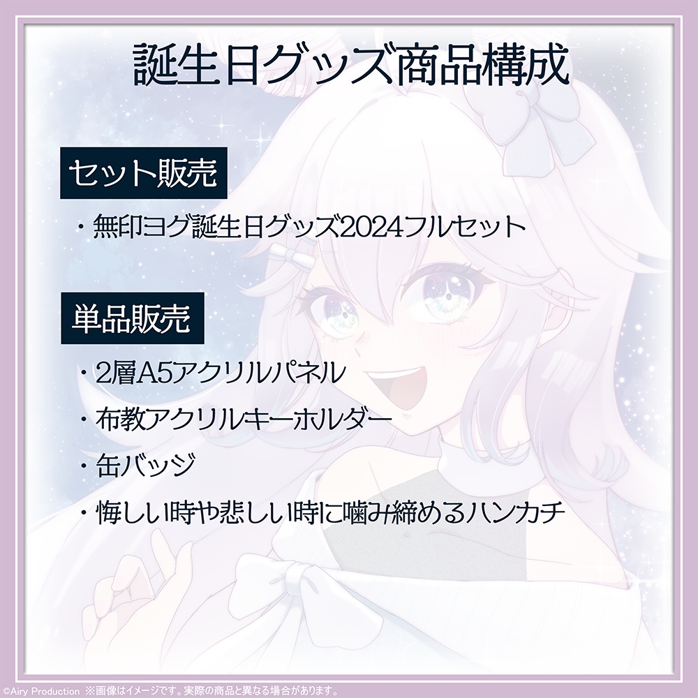 無印ヨグ誕生日グッズ2024