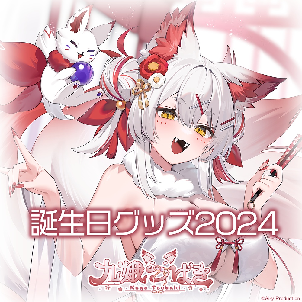 九娥つばき誕生日グッズ2024