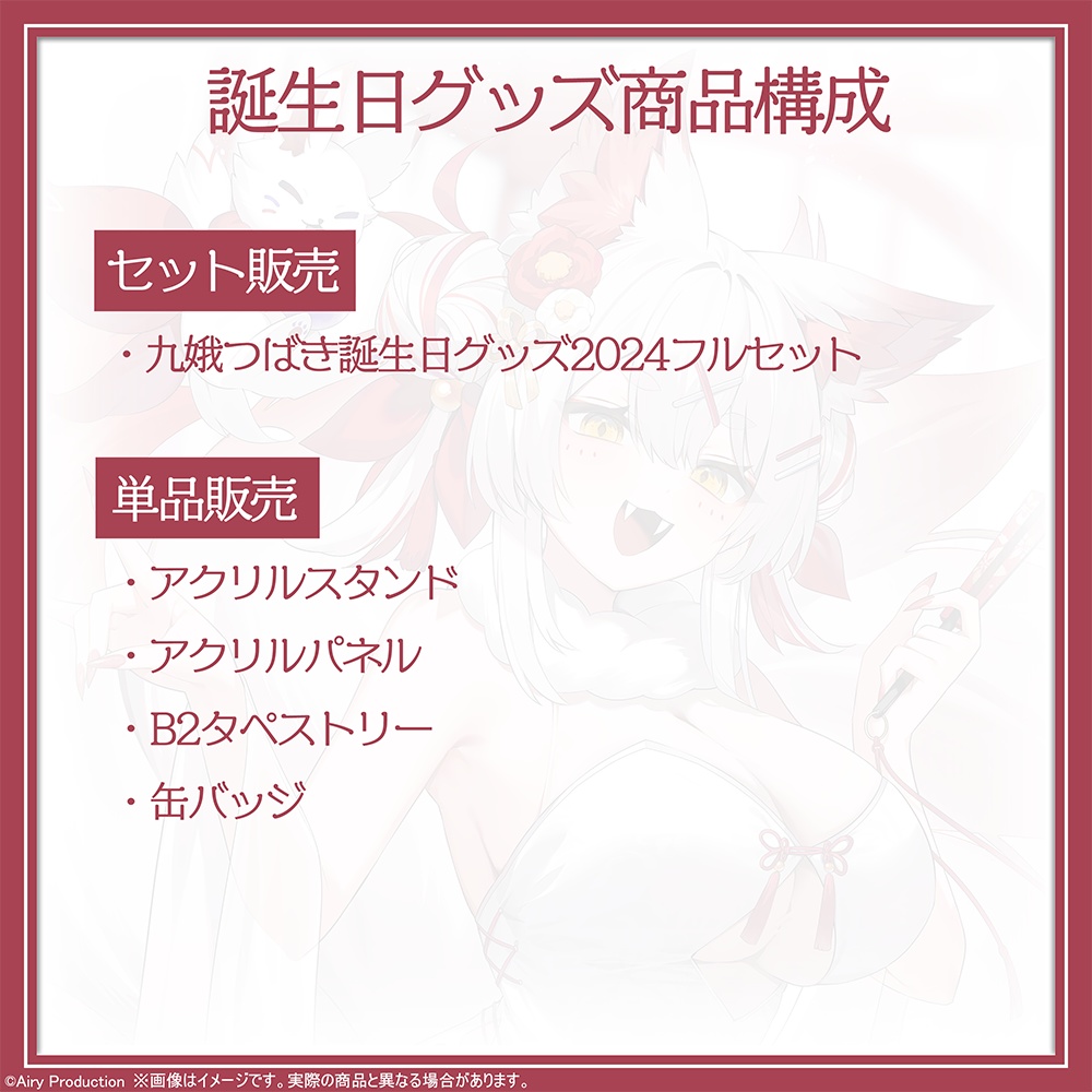 九娥つばき誕生日グッズ2024