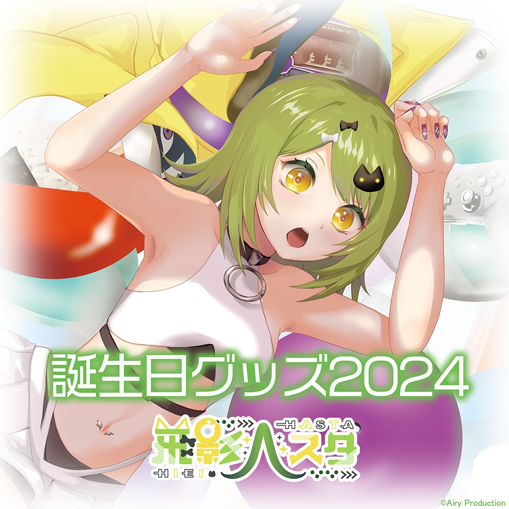 飛影ハスタ誕生日グッズ2024