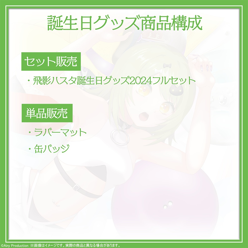 飛影ハスタ誕生日グッズ2024