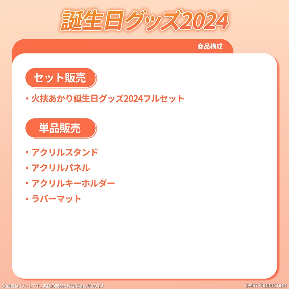 火挟あかり誕生日グッズ2024