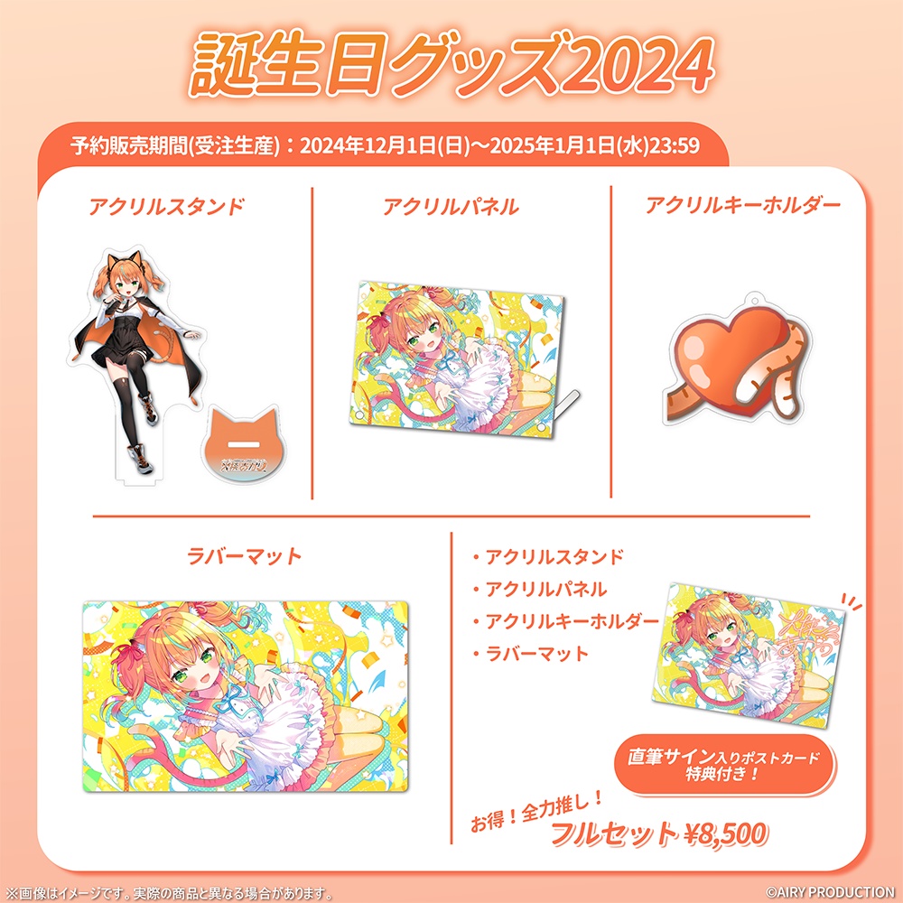 火挟あかり誕生日グッズ2024