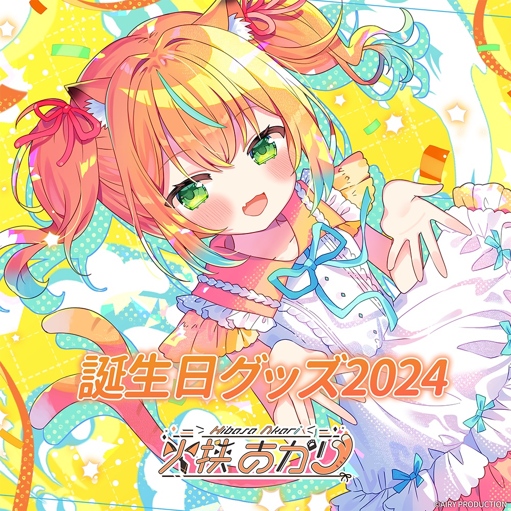 火挟あかり誕生日グッズ2024