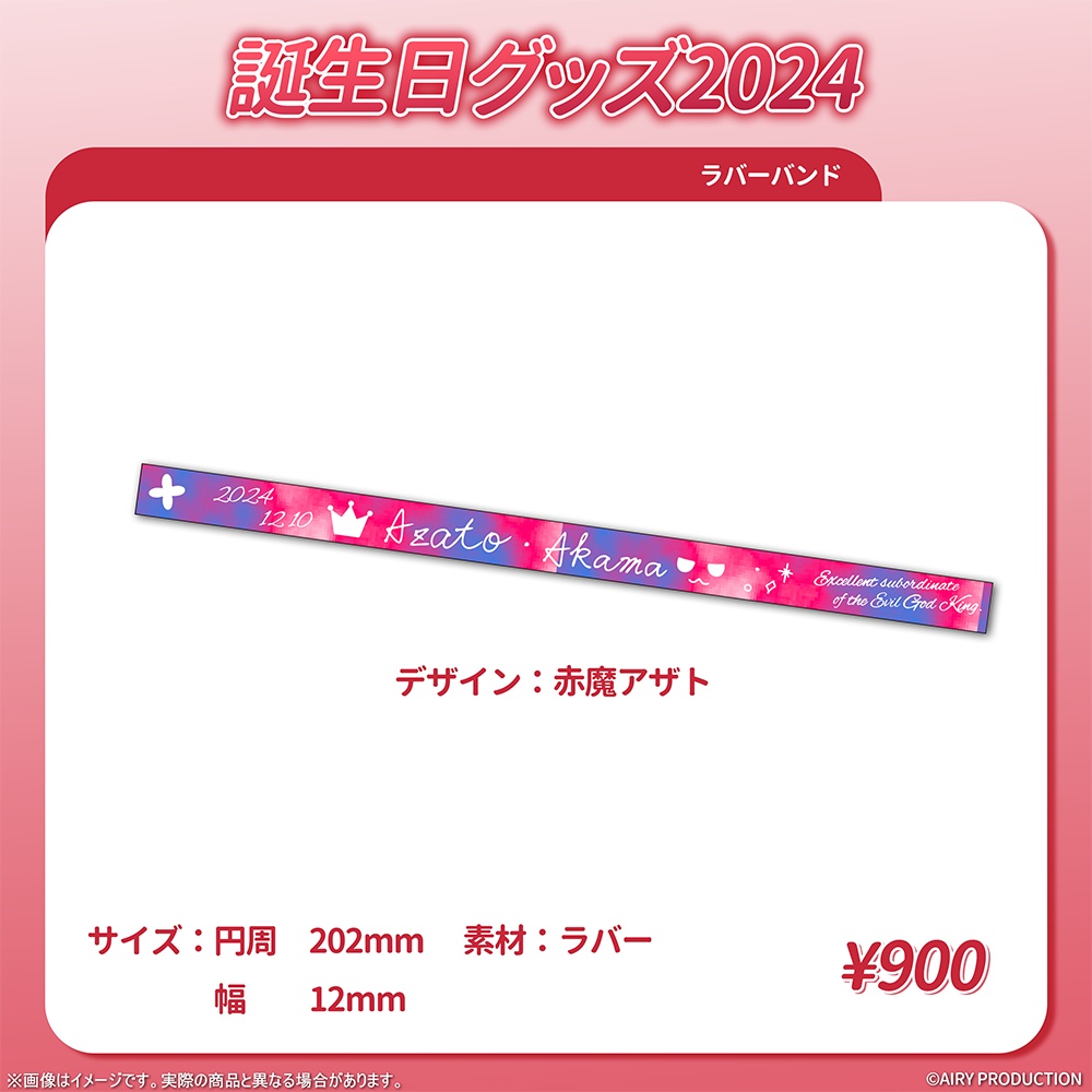 赤魔アザト誕生日グッズ2024
