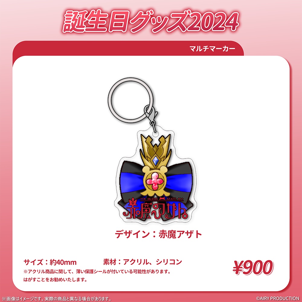 赤魔アザト誕生日グッズ2024