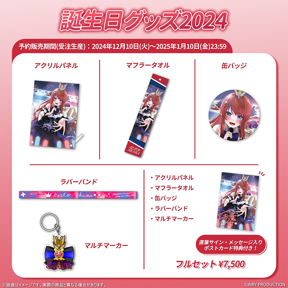赤魔アザト誕生日グッズ2024