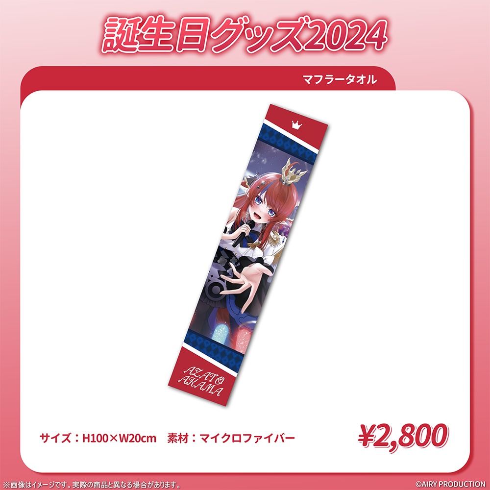 赤魔アザト誕生日グッズ2024
