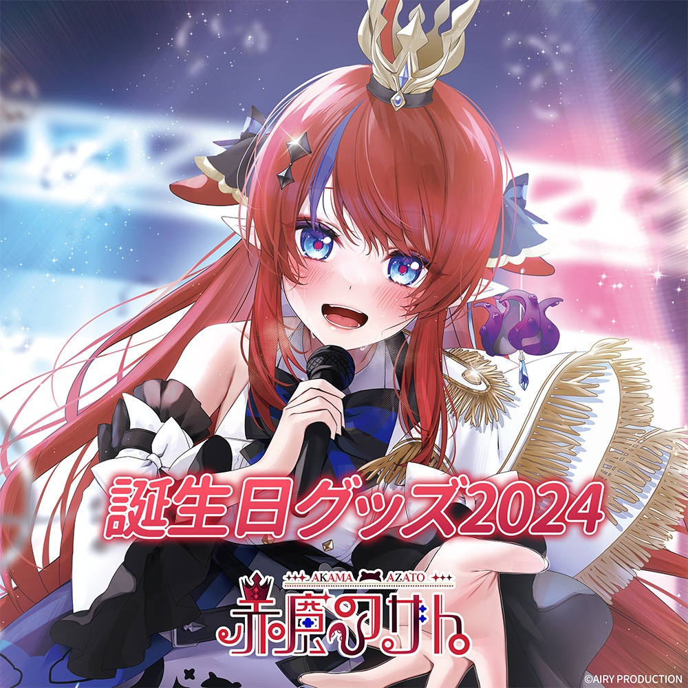 赤魔アザト誕生日グッズ2024