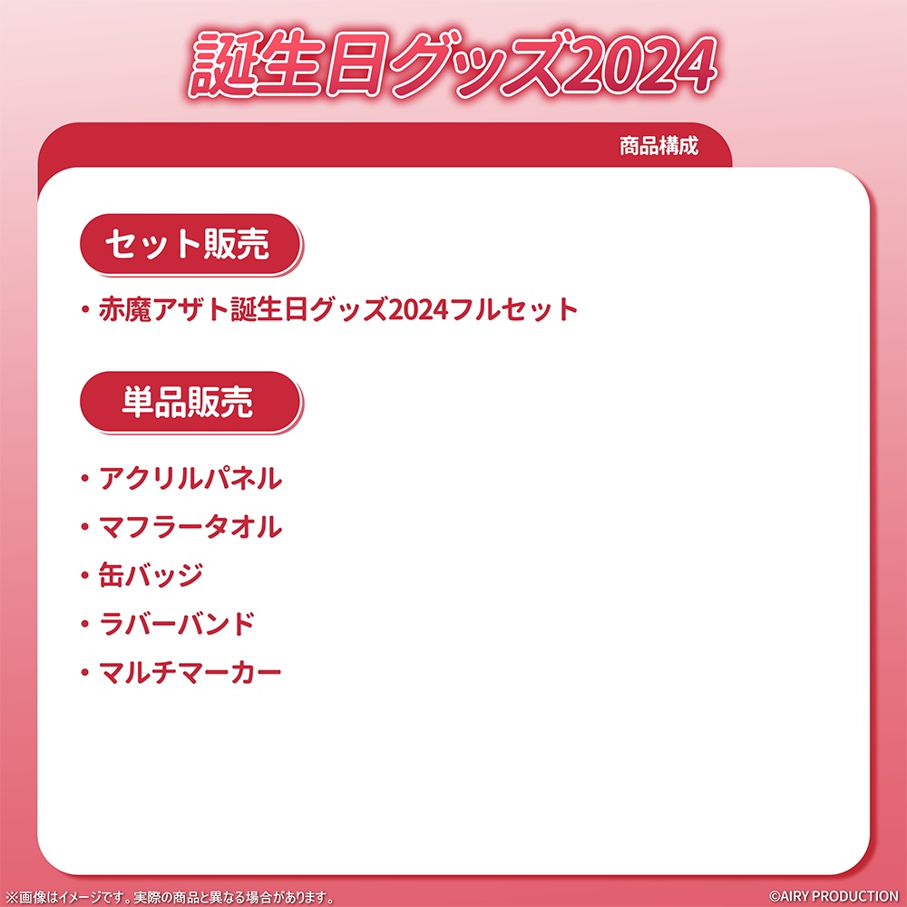 赤魔アザト誕生日グッズ2024
