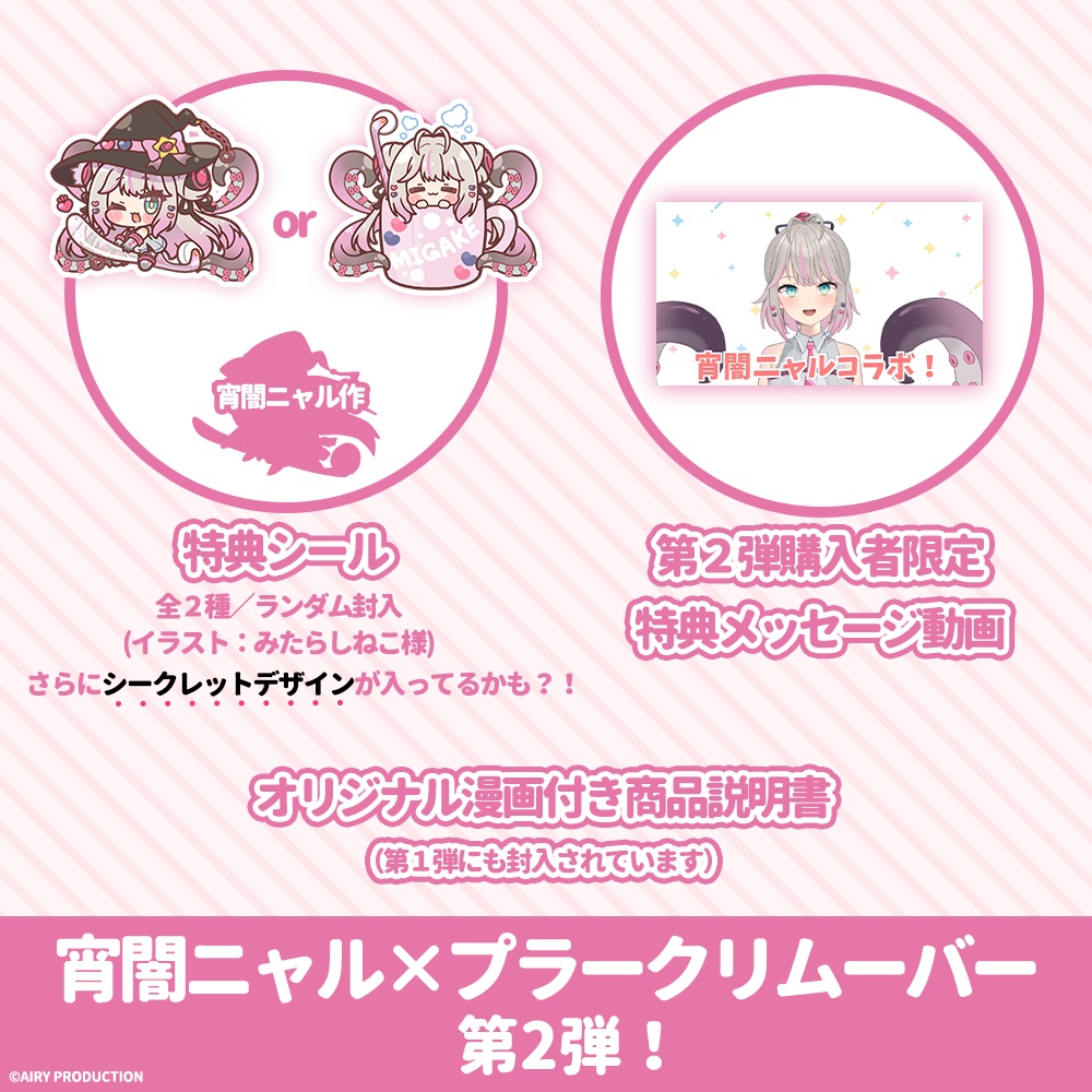 プラークリムーバー 宵闇ニャルコラボver.第二弾