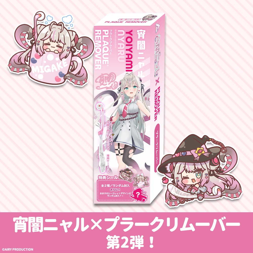 プラークリムーバー 宵闇ニャルコラボver.第二弾