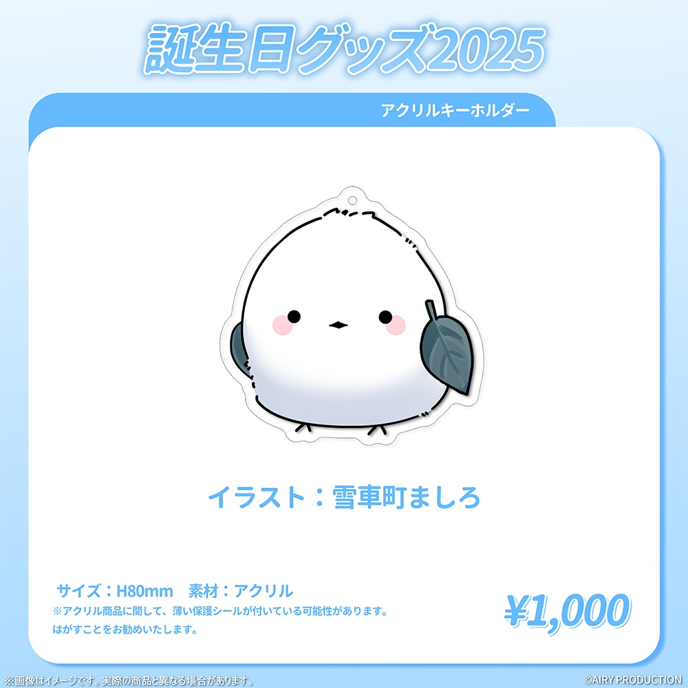 雪車町ましろ誕生日グッズ2025