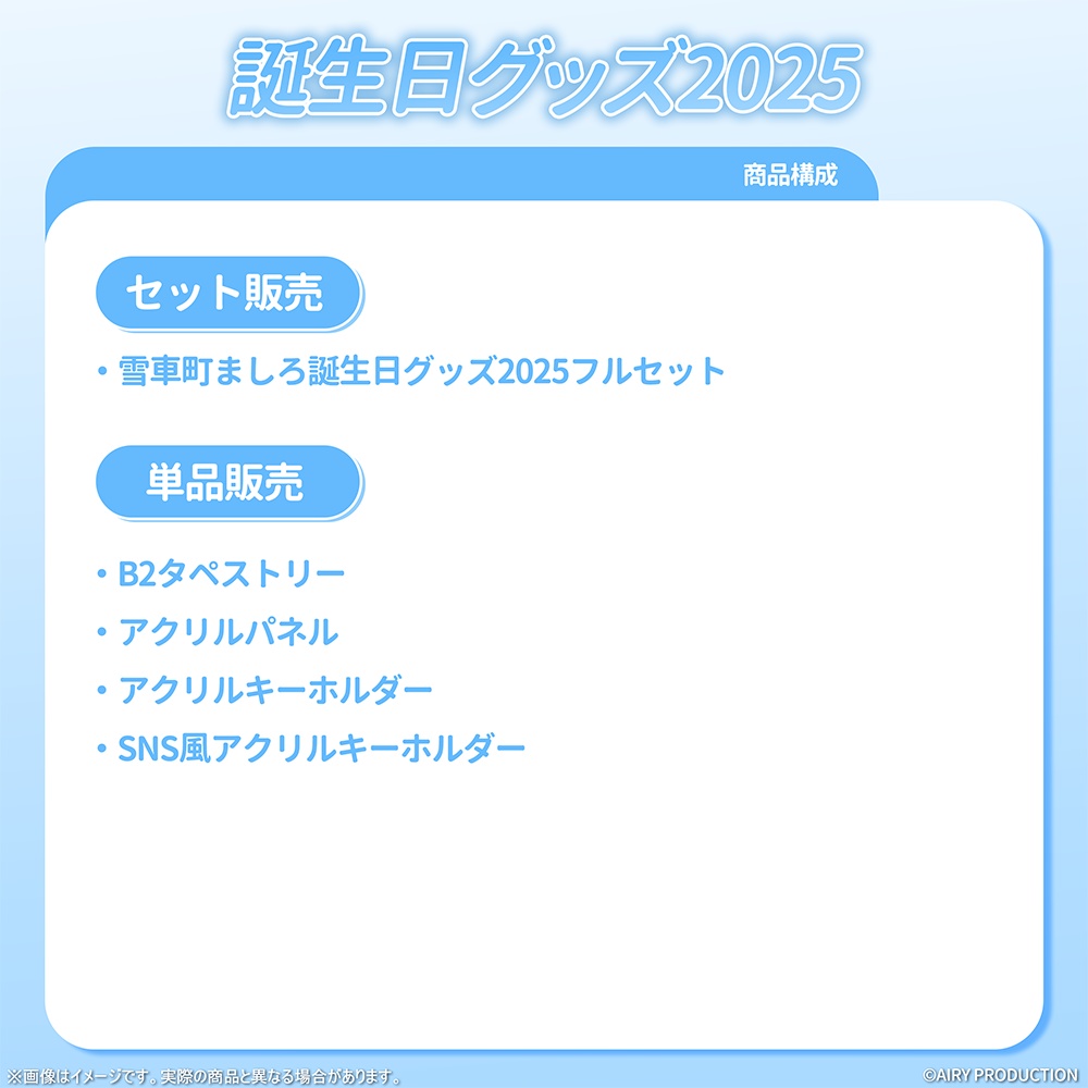 雪車町ましろ誕生日グッズ2025