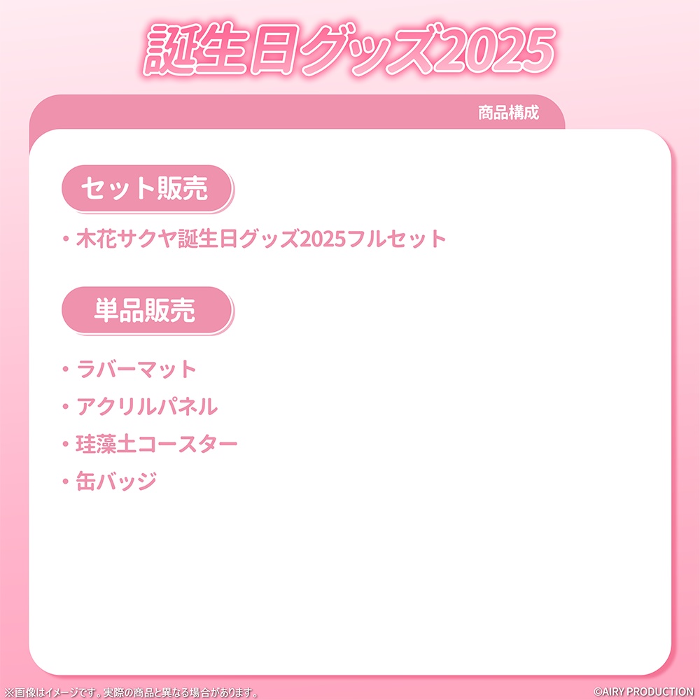 木花サクヤ誕生日グッズ2025