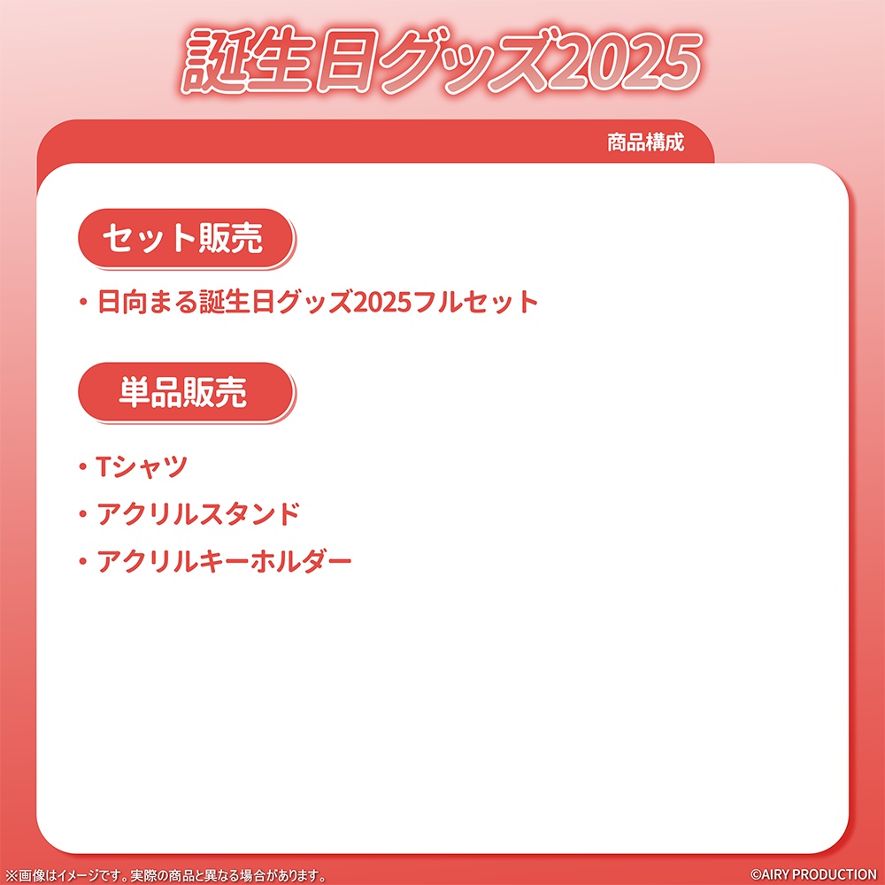 日向まる誕生日グッズ2025