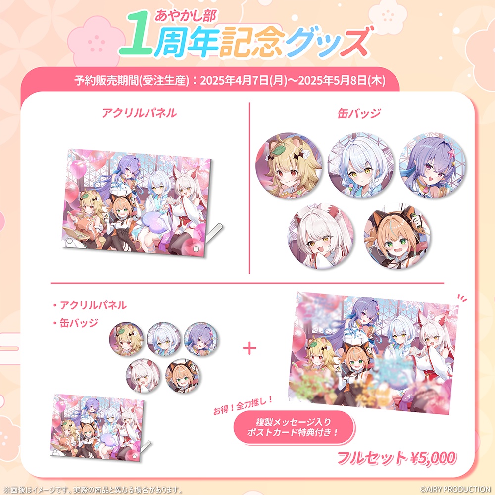 あやかし部1周年記念グッズ