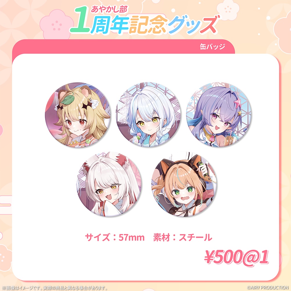 あやかし部1周年記念グッズ