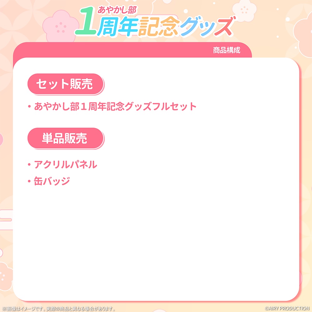 あやかし部1周年記念グッズ