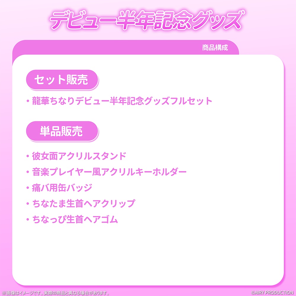 龍華ちなりデビュー半年記念グッズ