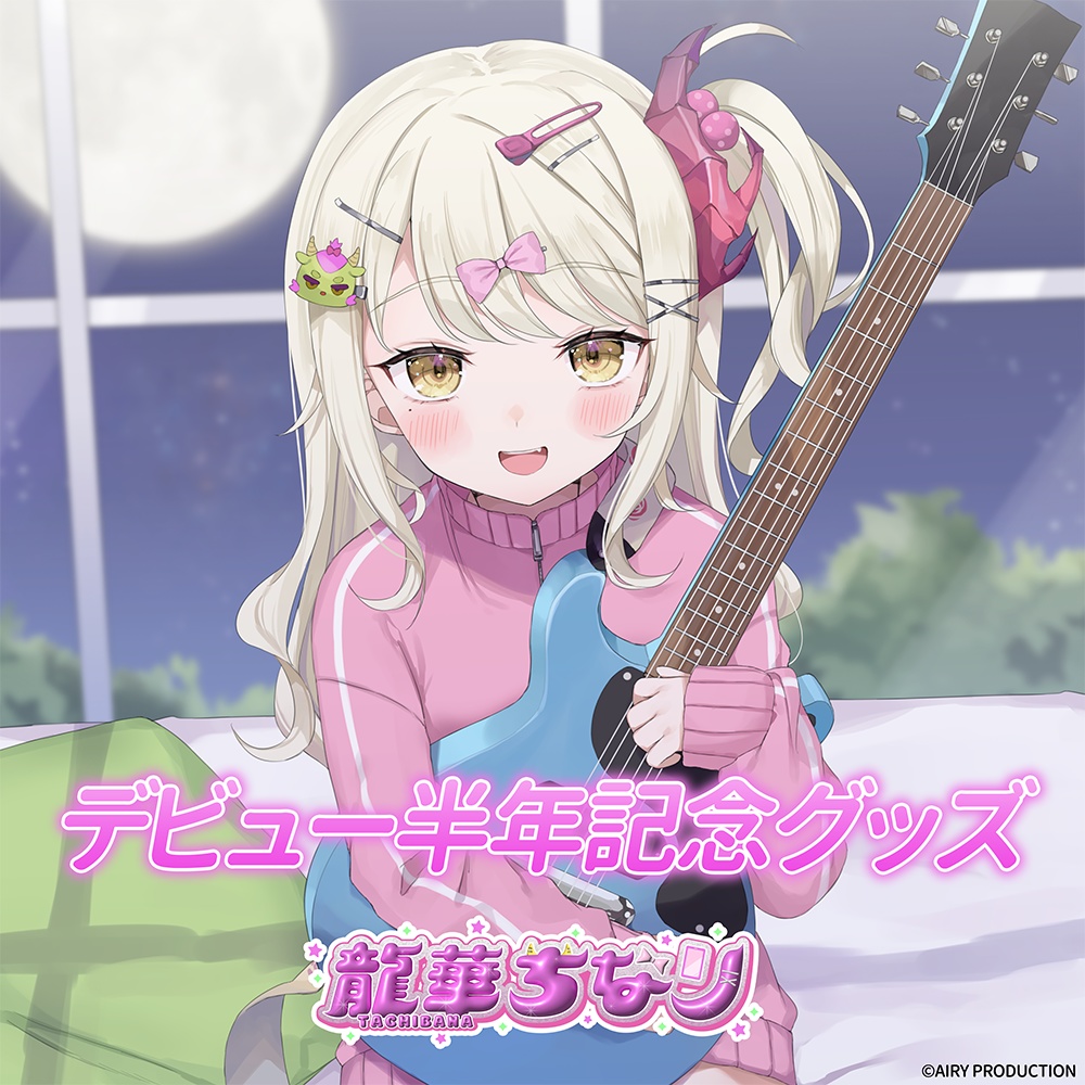 龍華ちなりデビュー半年記念グッズ