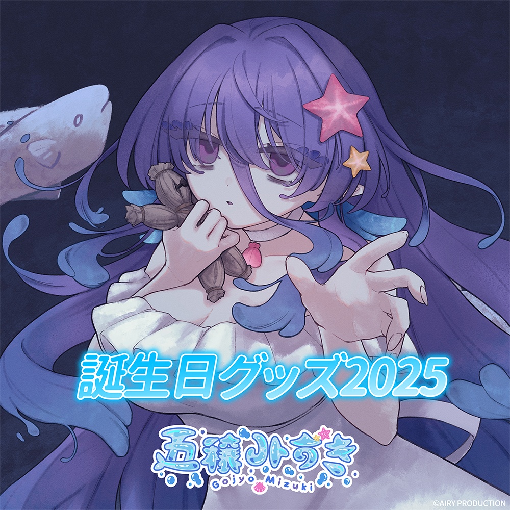 五穣みずき誕生日グッズ2025