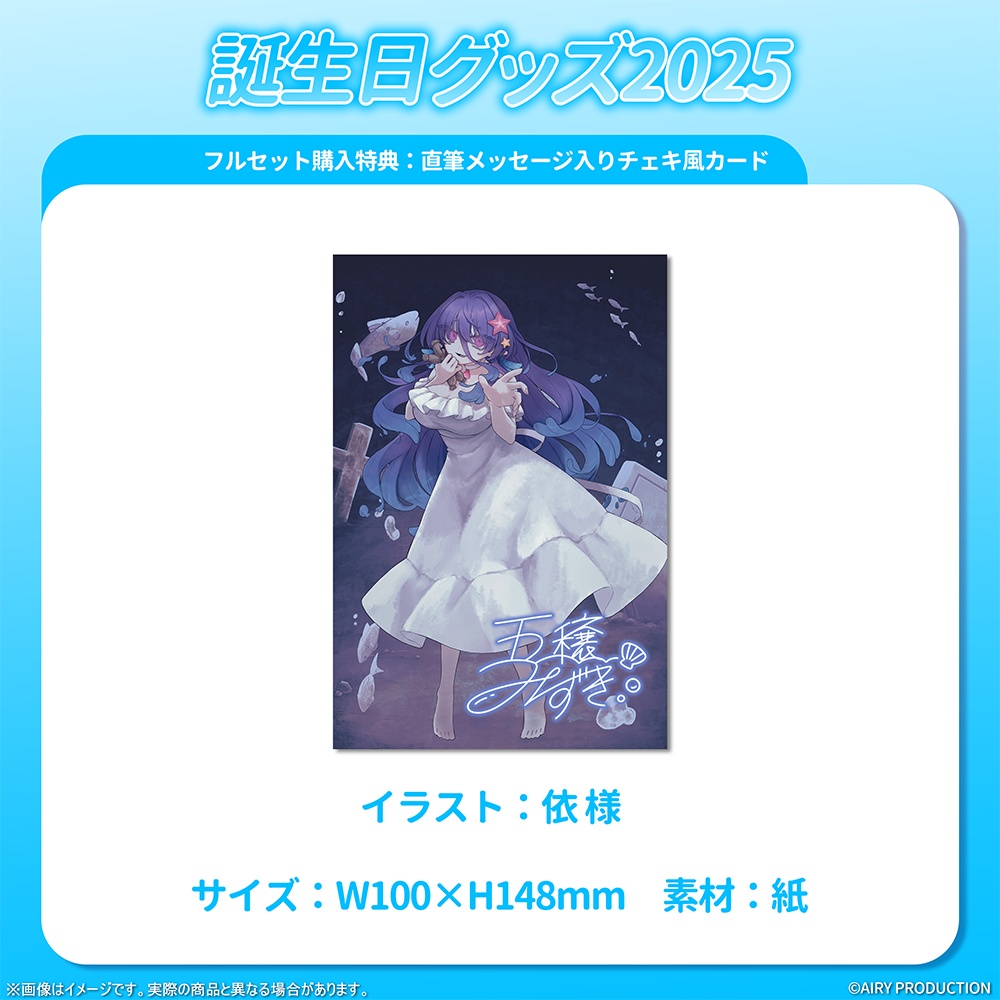 五穣みずき誕生日グッズ2025