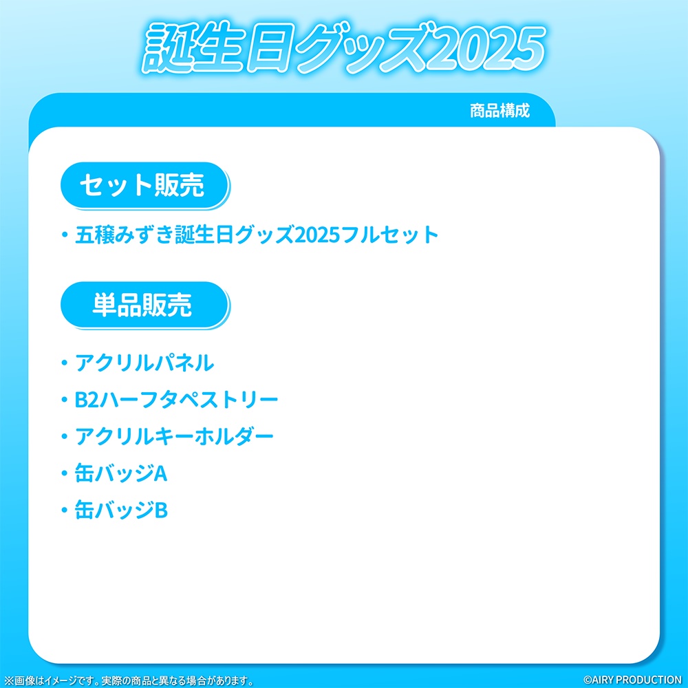 五穣みずき誕生日グッズ2025