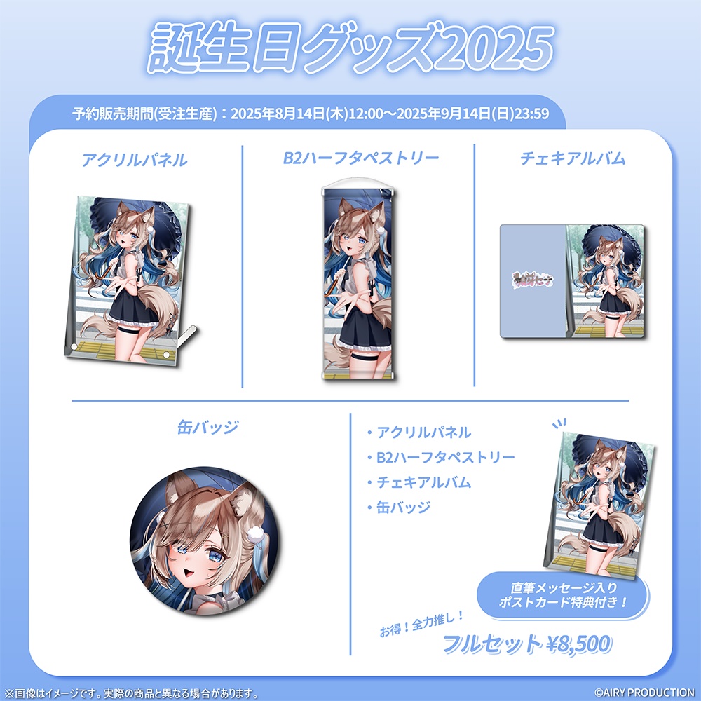 狼牙ヒナ誕生日グッズ2025