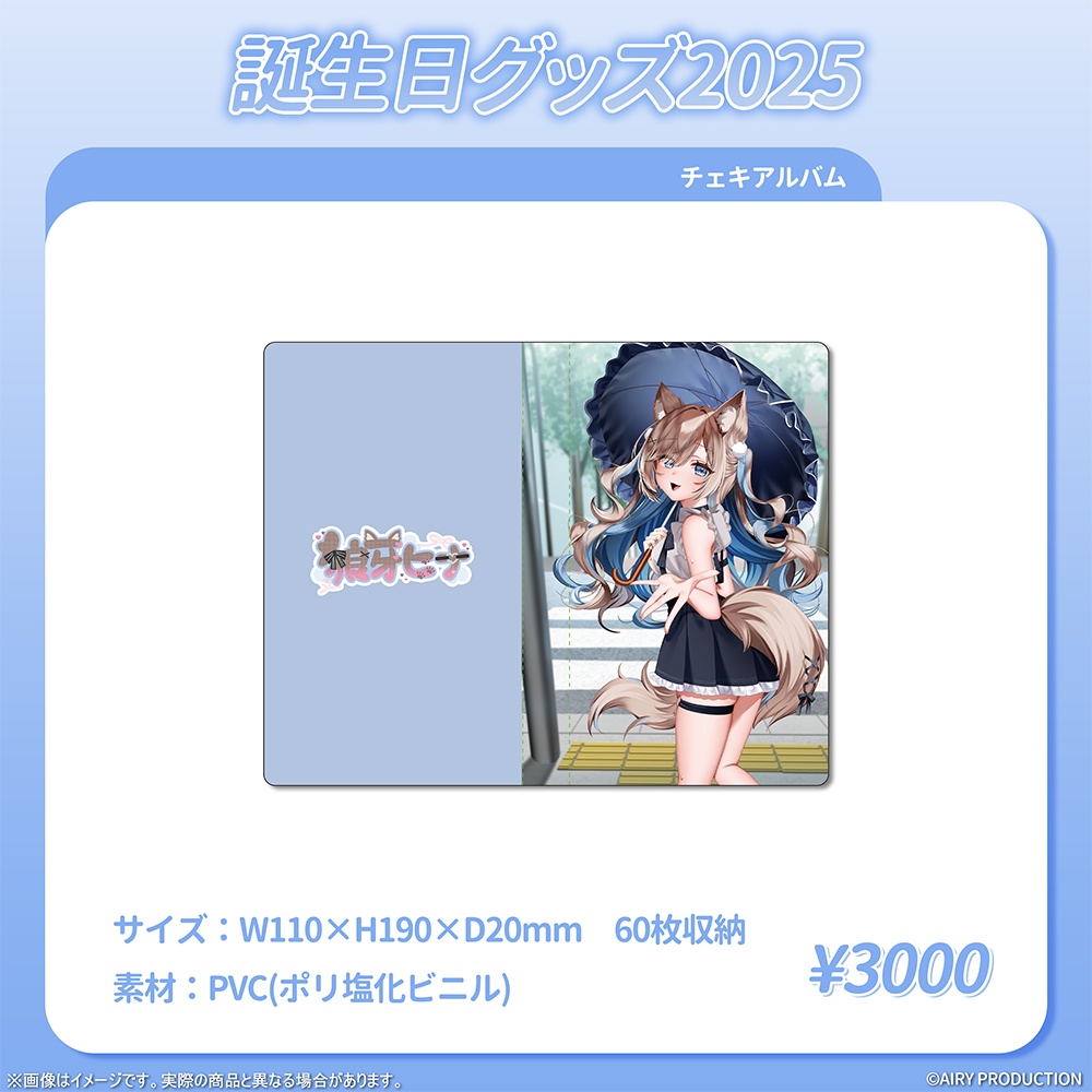 狼牙ヒナ誕生日グッズ2025