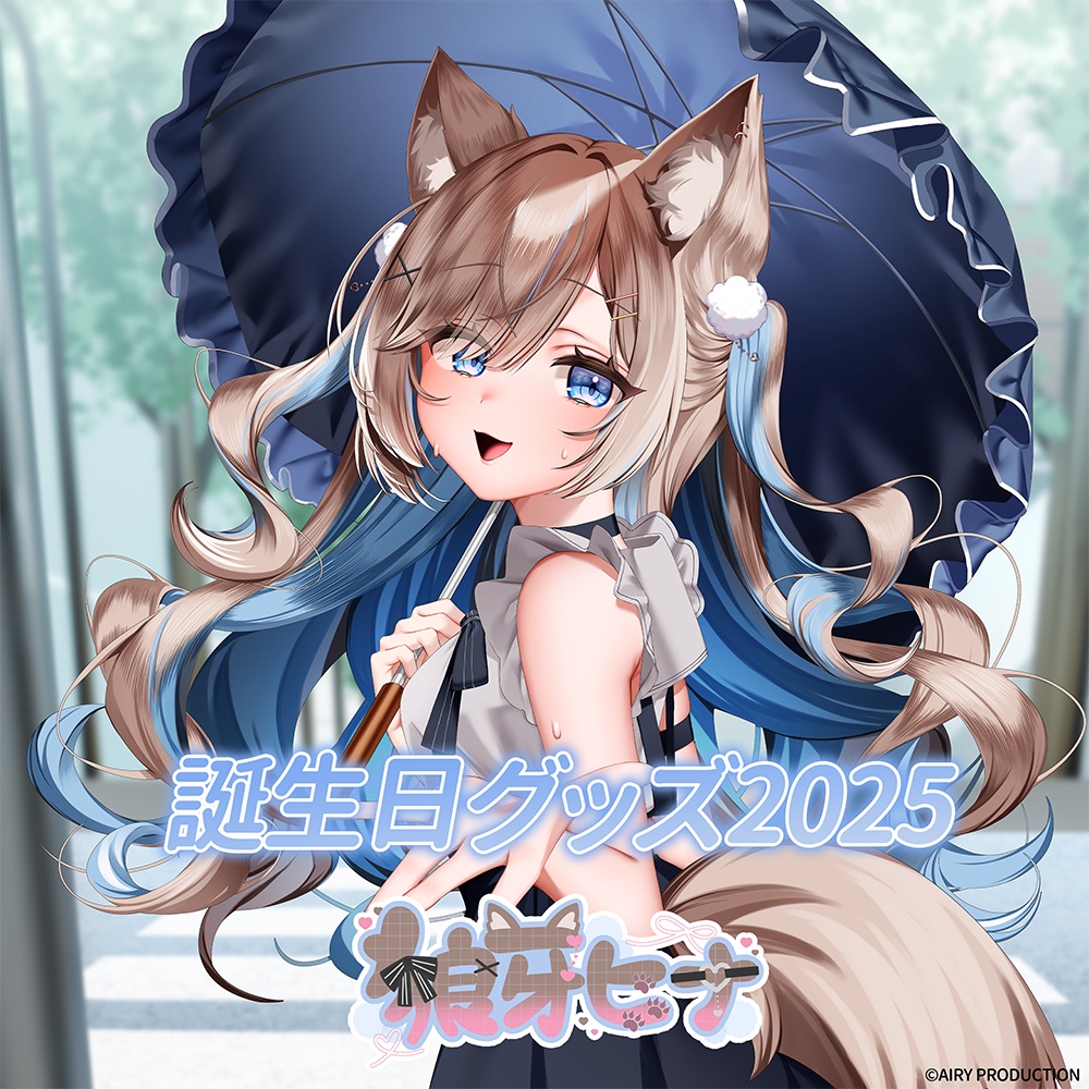狼牙ヒナ誕生日グッズ2025