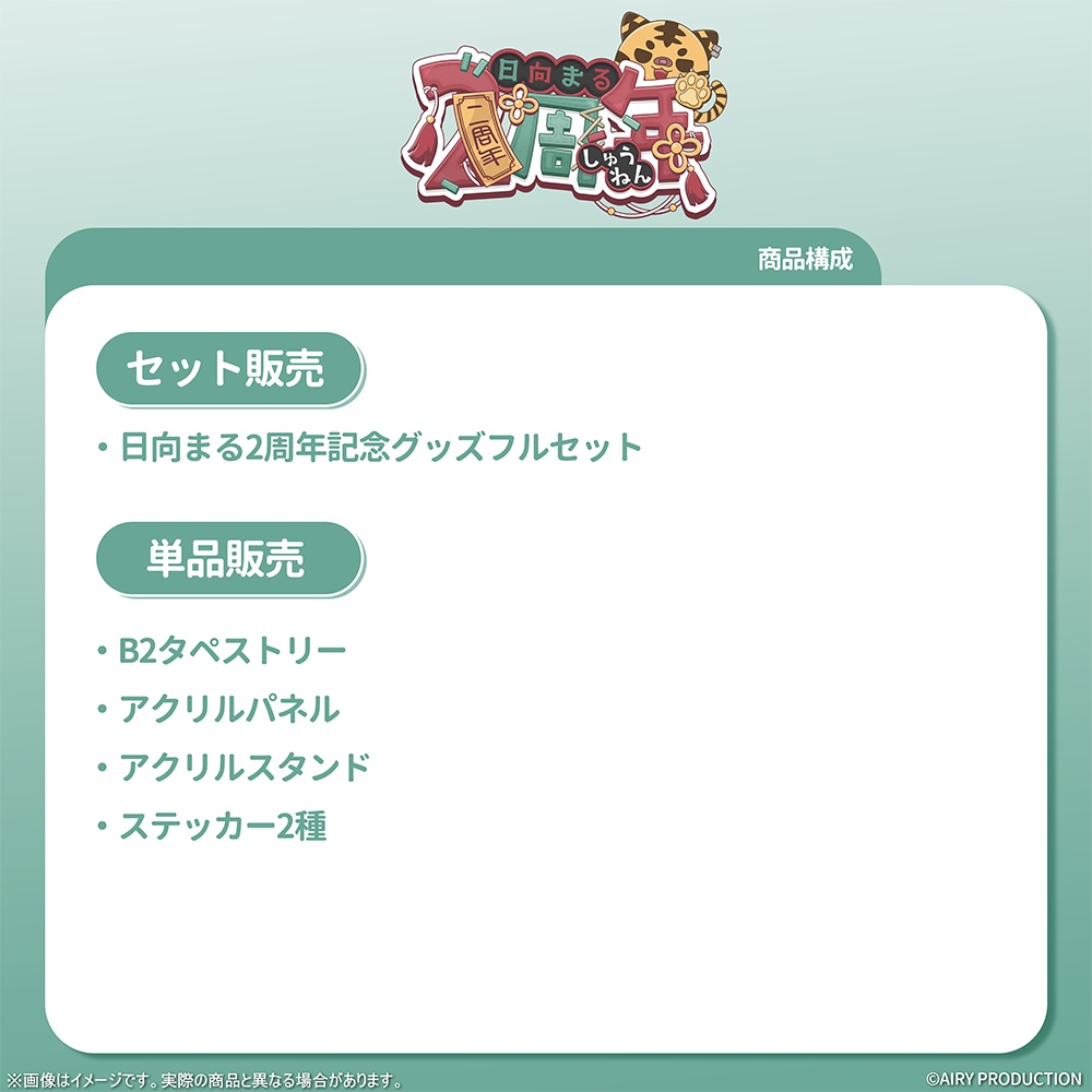 日向まる2周年記念グッズ