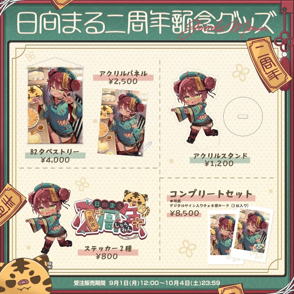 日向まる2周年記念グッズ