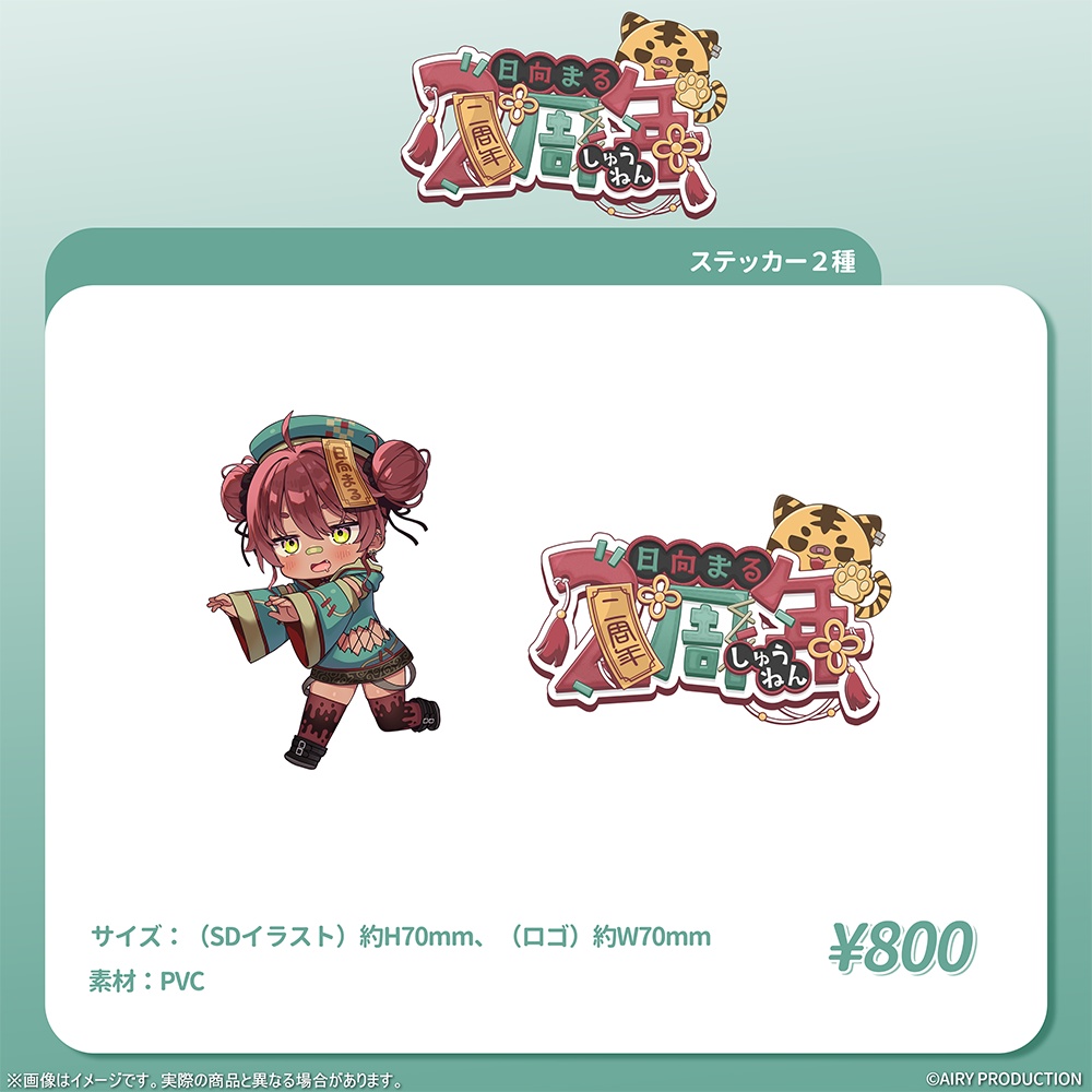 日向まる2周年記念グッズ