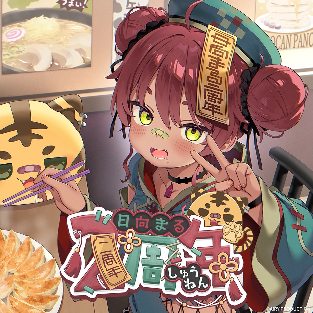 日向まる2周年記念グッズ