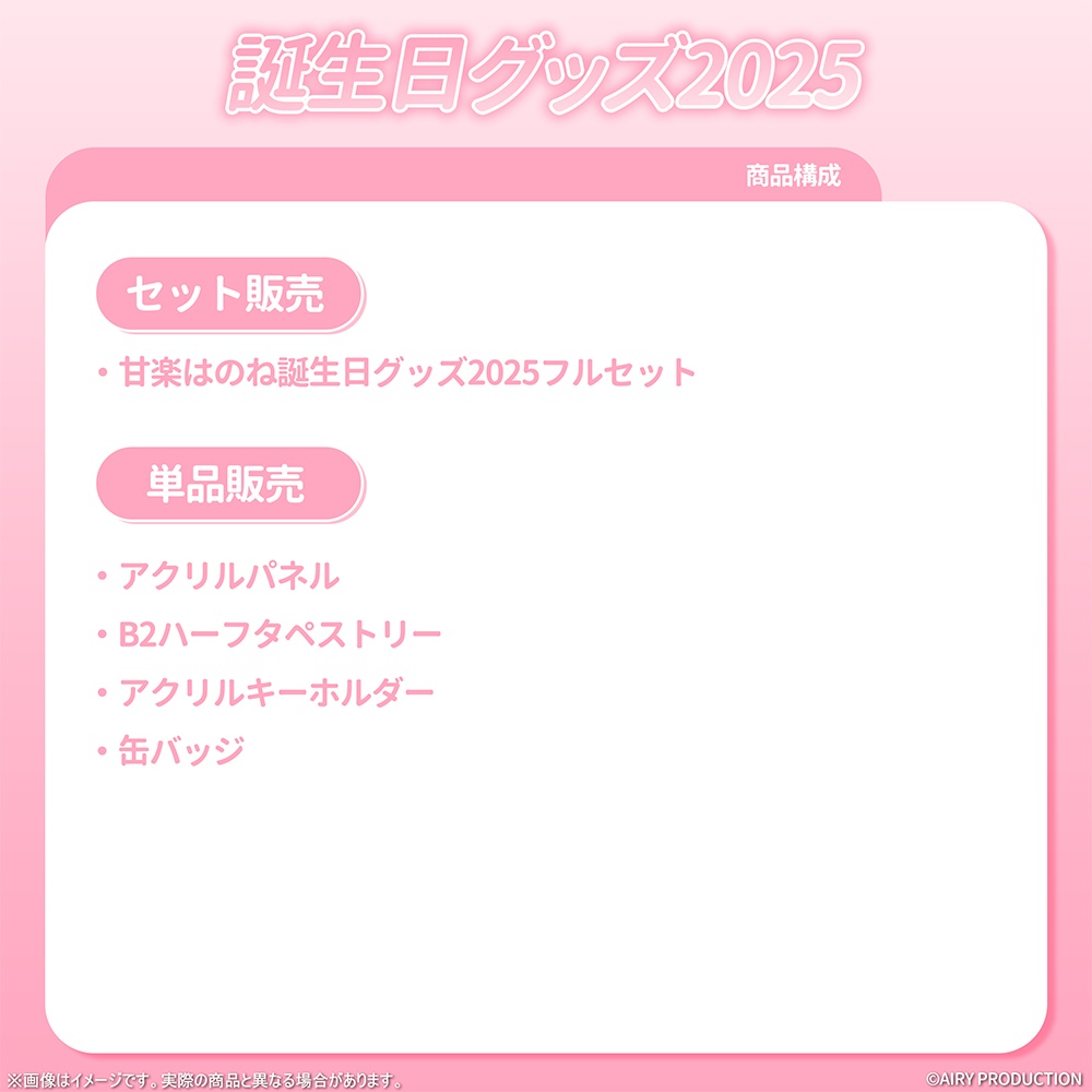 甘楽はのね誕生日グッズ2025