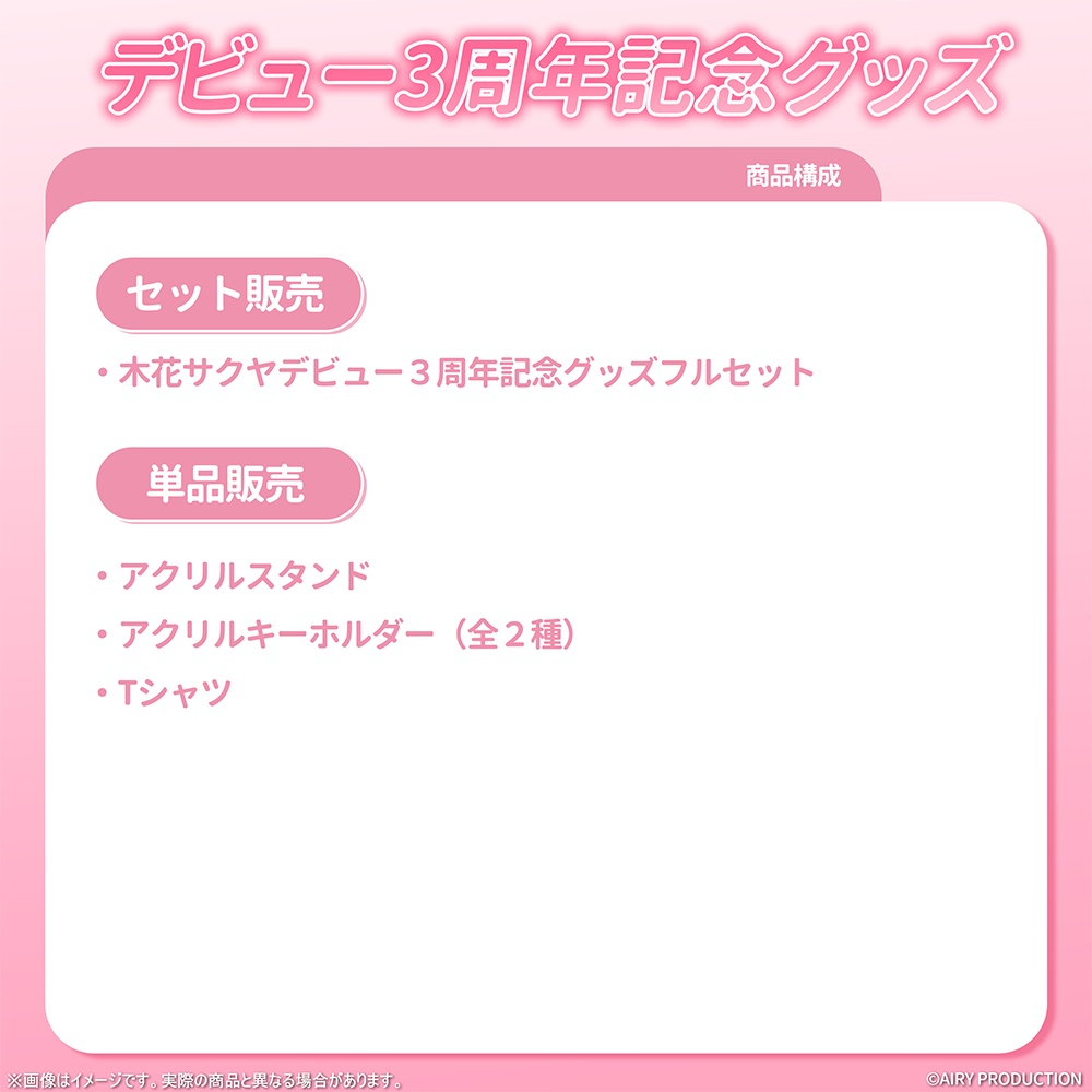 木花サクヤデビュー3周年記念グッズ