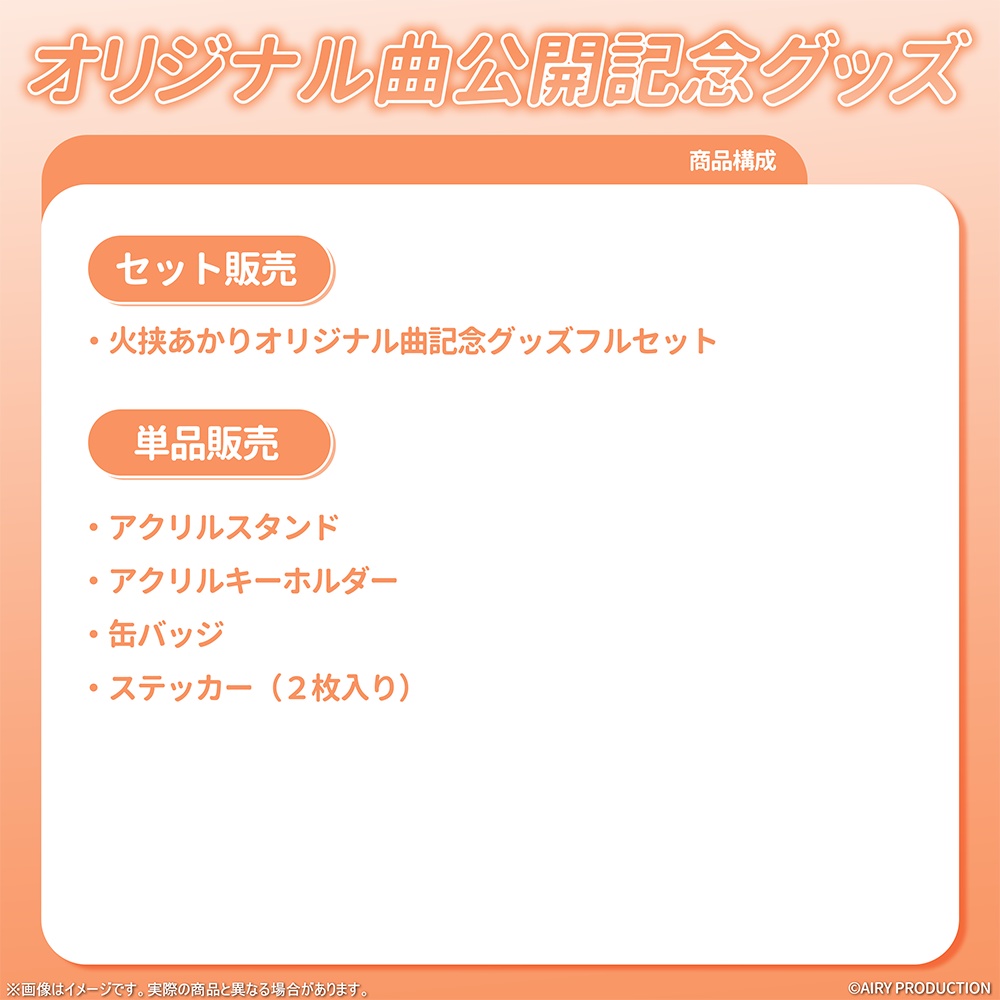 火挟あかりオリジナル曲記念グッズ