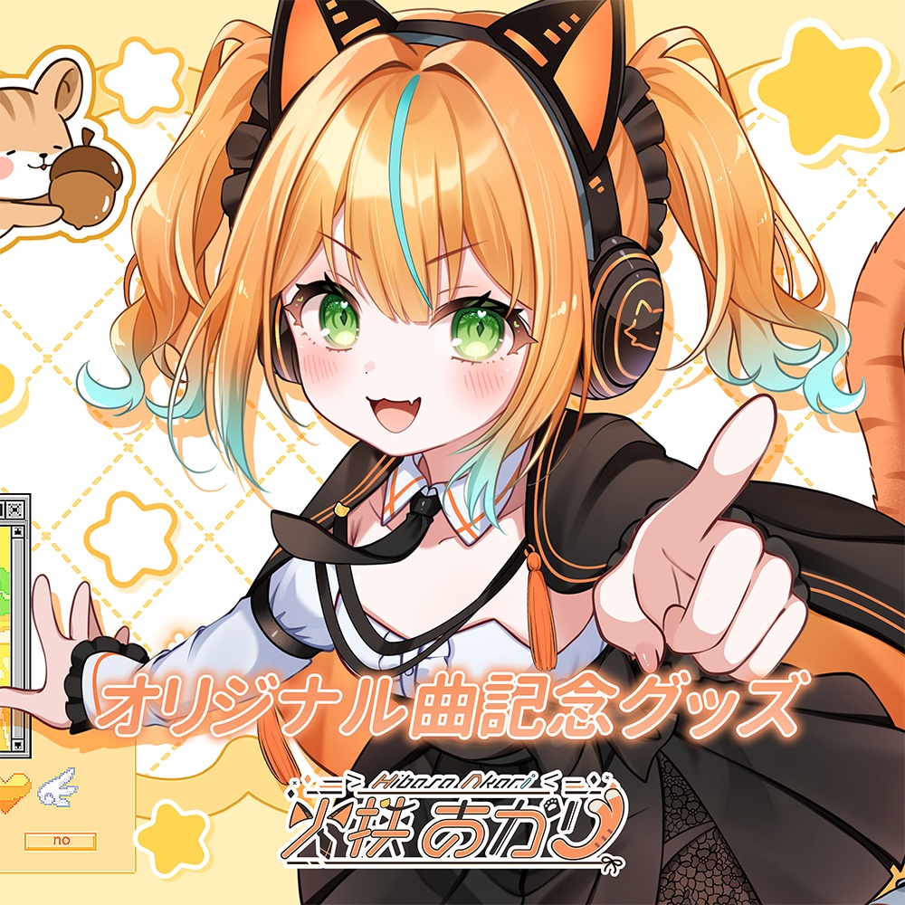 火挟あかりオリジナル曲記念グッズ